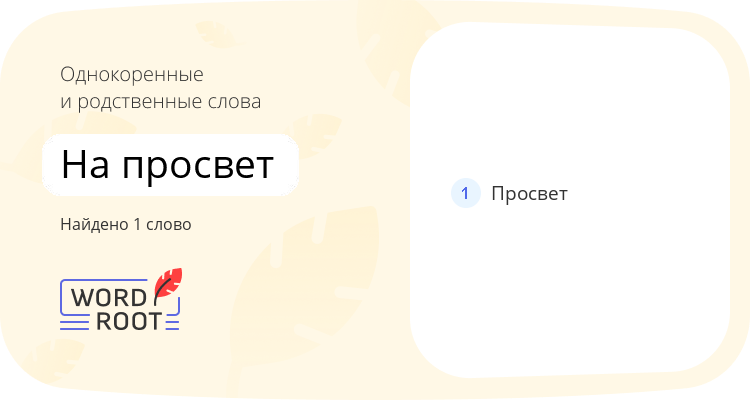 Однокоренные и родственные слова для на просвет
