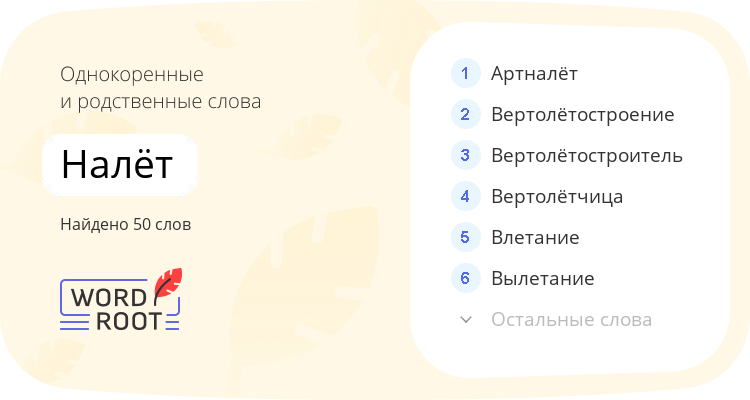 Однокоренные и родственные слова для налёт