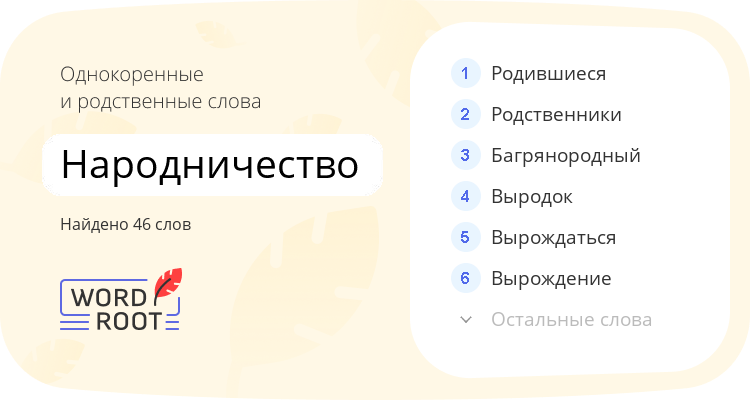 Однокоренные и родственные слова для народничество
