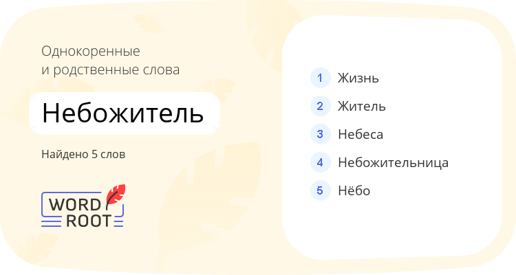 Однокоренные и родственные слова для небожитель