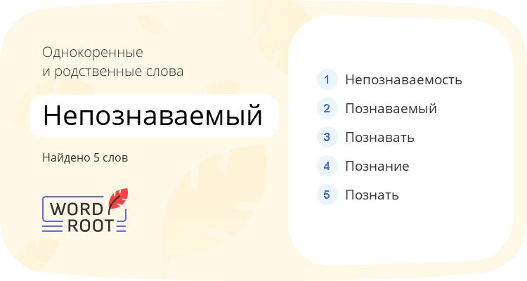 Однокоренные и родственные слова для непознаваемый