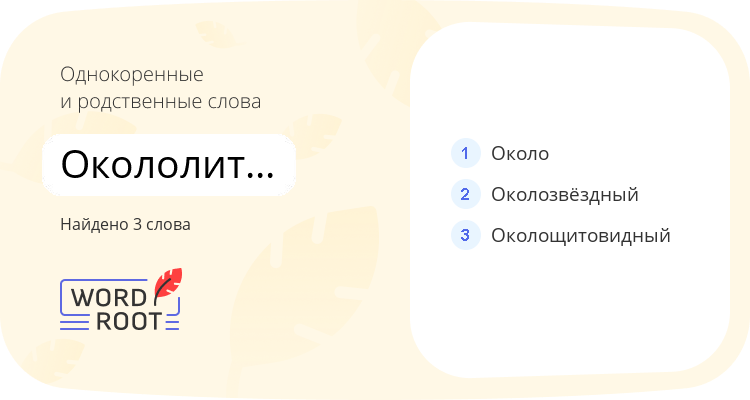 Однокоренные и родственные слова для окололитературный