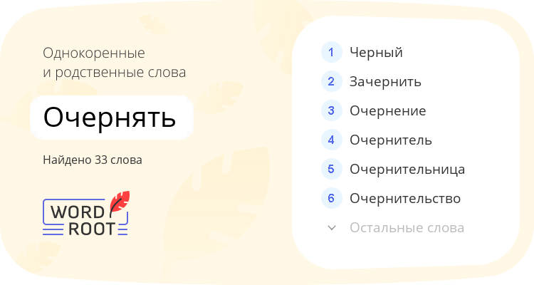 Однокоренные и родственные слова для очернять