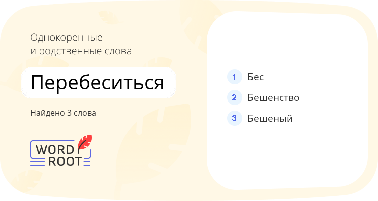 Однокоренные и родственные слова для перебеситься