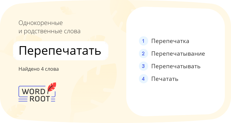 Однокоренные и родственные слова для перепечатать