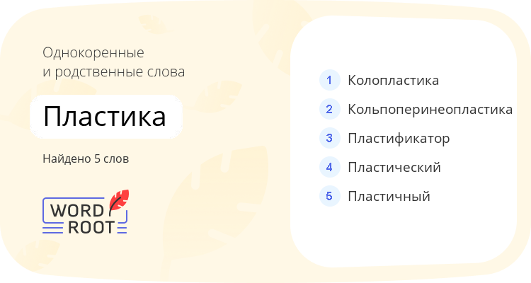 Однокоренные и родственные слова для пластика