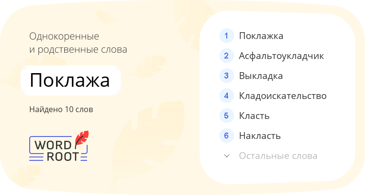 Однокоренные и родственные слова для поклажа
