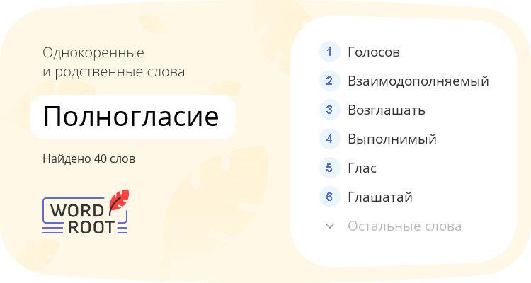 Однокоренные и родственные слова для полногласие