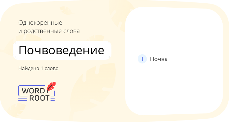 Однокоренные и родственные слова для почвоведение