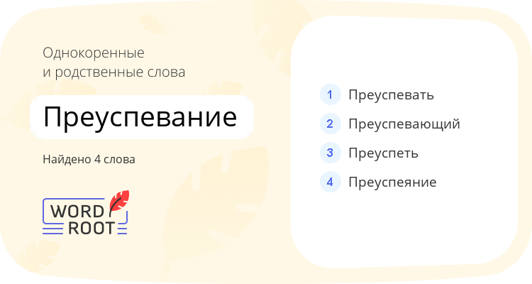 Однокоренные и родственные слова для преуспевание