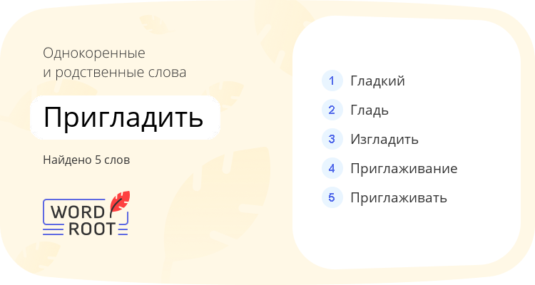 Однокоренные и родственные слова для пригладить