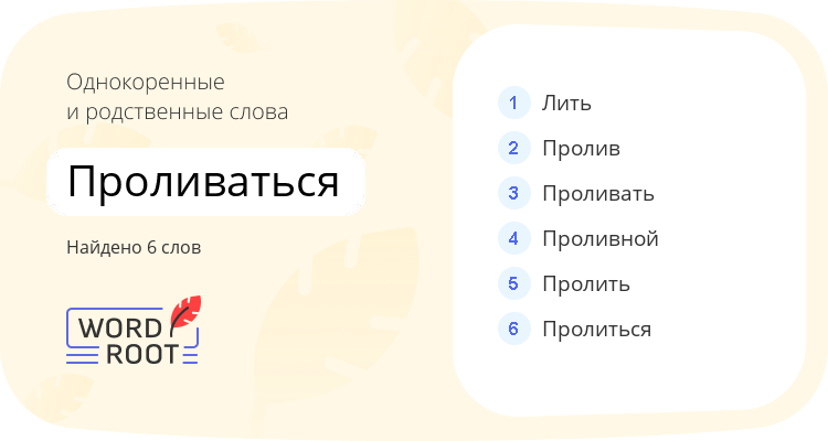 Однокоренные и родственные слова для проливаться