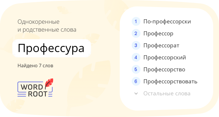 Однокоренные и родственные слова для профессура