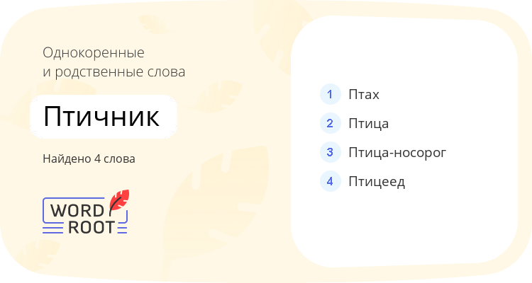 Однокоренные и родственные слова для птичник