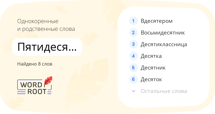 Однокоренные и родственные слова для пятидесятилетний
