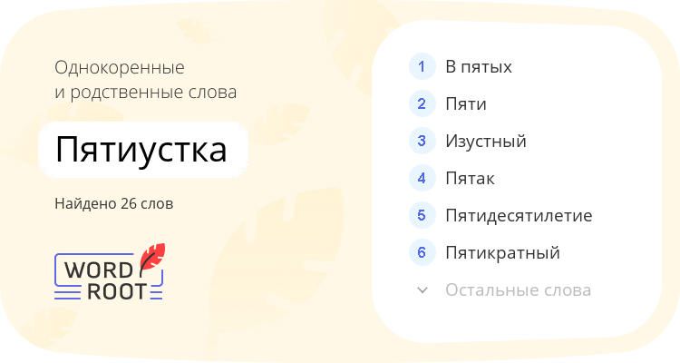Однокоренные и родственные слова для пятиустка