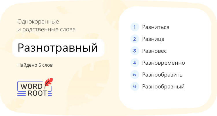 Однокоренные и родственные слова для разнотравный