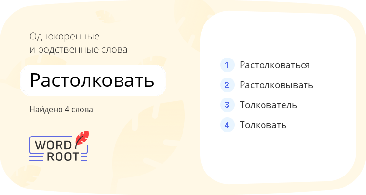 Однокоренные и родственные слова для растолковать