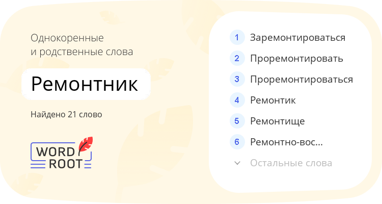 Однокоренные и родственные слова для ремонтник