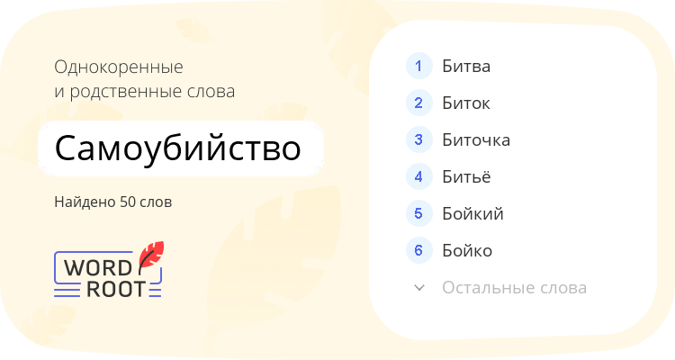 Однокоренные и родственные слова для самоубийство