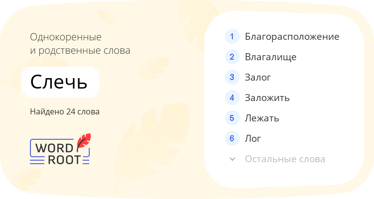 Однокоренные и родственные слова для слечь