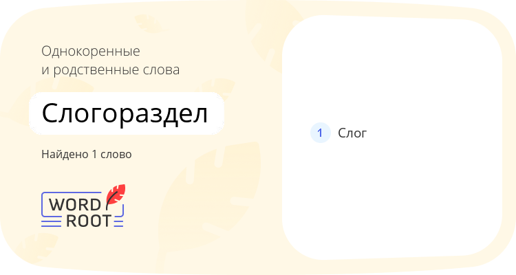 Однокоренные и родственные слова для слогораздел