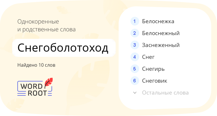 Однокоренные и родственные слова для снегоболотоход