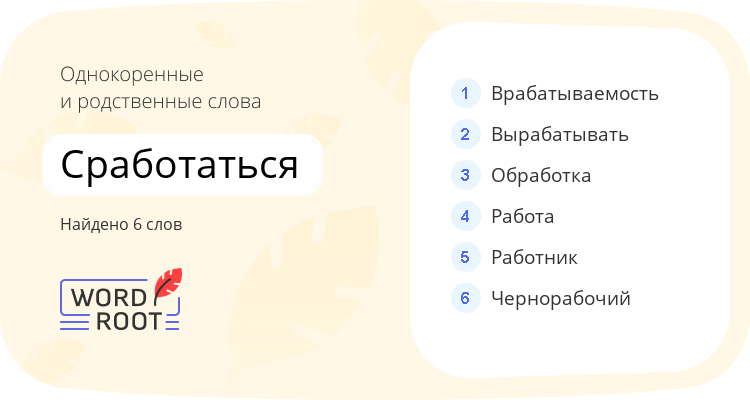 Однокоренные и родственные слова для сработаться