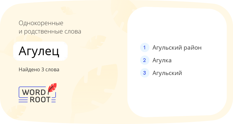 Однокоренные и родственные слова для агулец