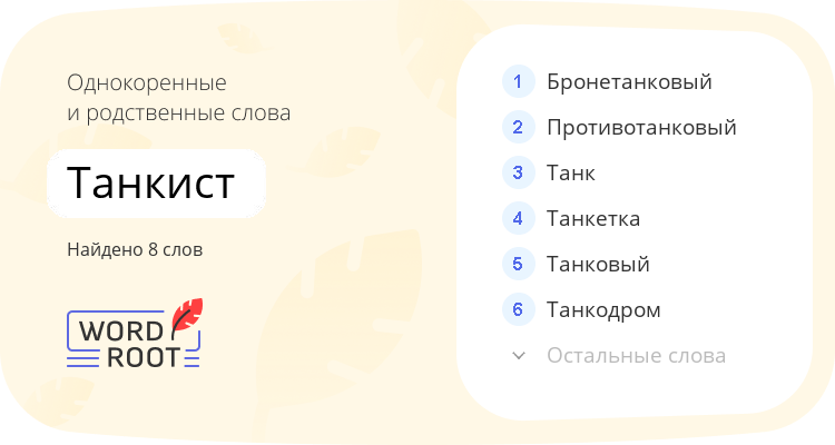 Однокоренные и родственные слова для танкист