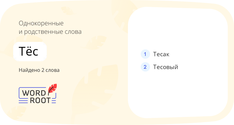 Однокоренные и родственные слова для тёс