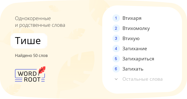 Однокоренные и родственные слова для тише