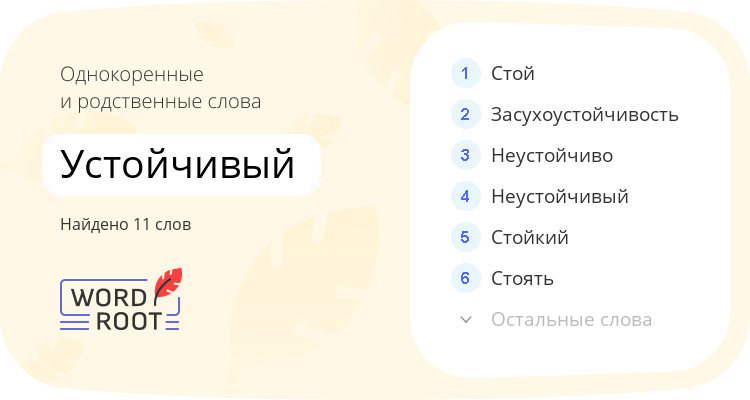 Однокоренные и родственные слова для устойчивый
