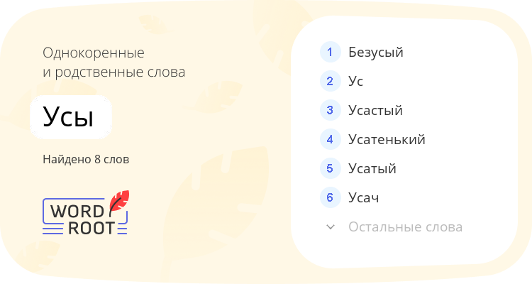 Однокоренные и родственные слова для усы