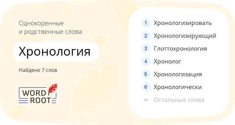 Однокоренные и родственные слова для хронология