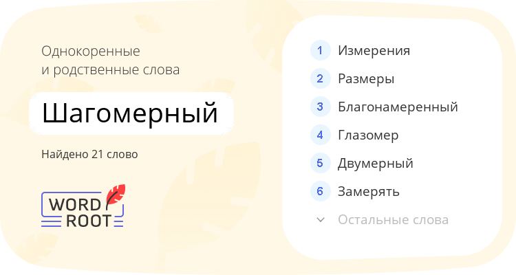 Однокоренные и родственные слова для шагомерный
