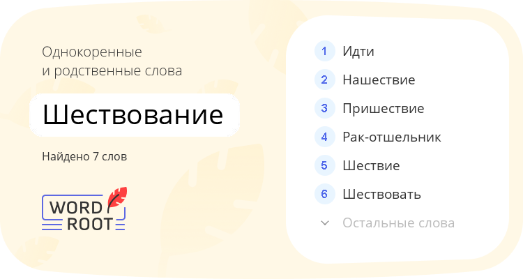 Однокоренные и родственные слова для шествование