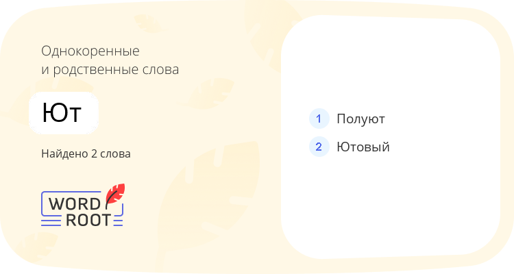 Однокоренные и родственные слова для ют