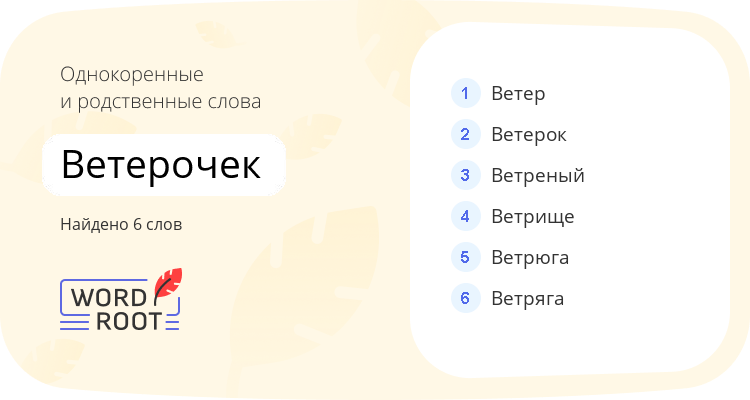 Однокоренные и родственные слова для ветерочек
