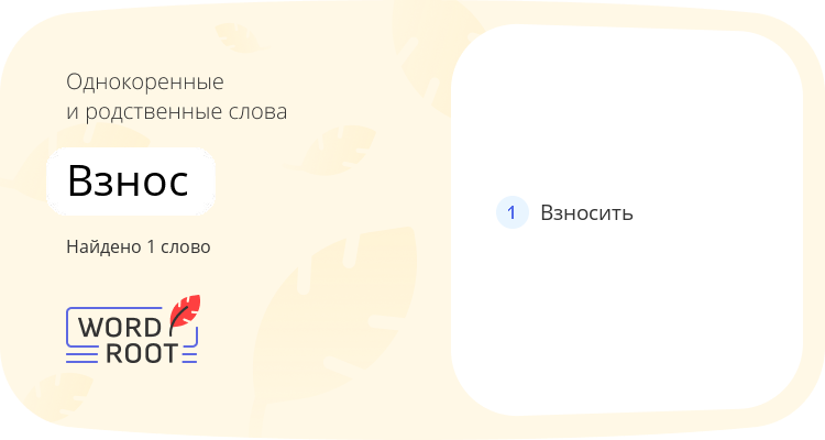 Однокоренные и родственные слова для взнос