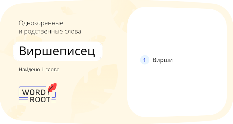 Однокоренные и родственные слова для виршеписец
