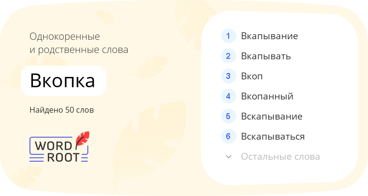 Однокоренные и родственные слова для вкопка