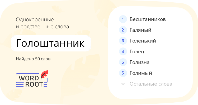 Однокоренные и родственные слова для голоштанник