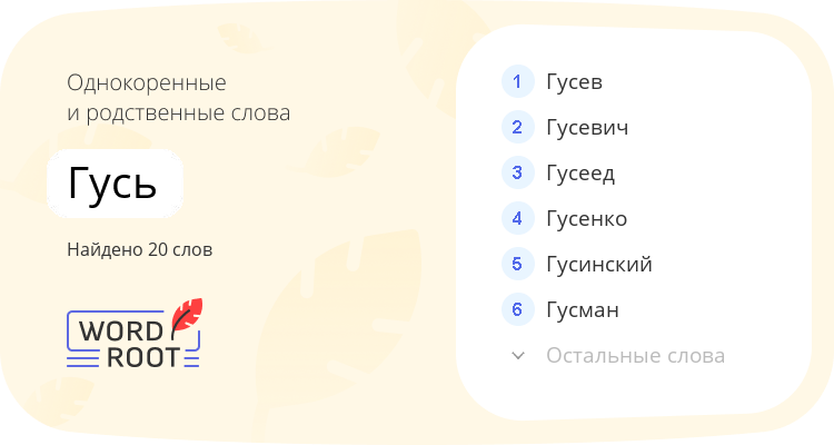 Однокоренные и родственные слова для гусь
