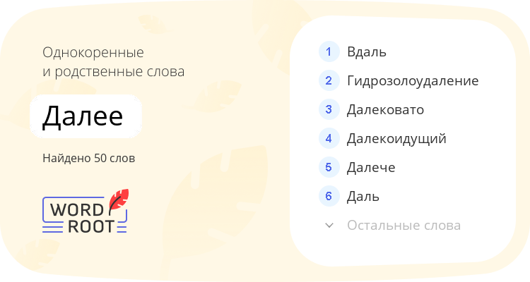 Однокоренные и родственные слова для далее