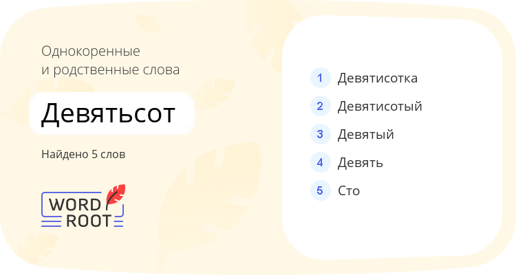 Однокоренные и родственные слова для девятьсот