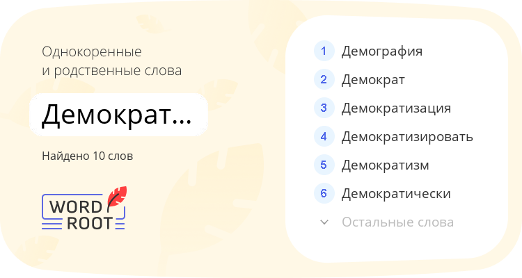 Однокоренные и родственные слова для демократический