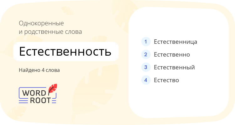Однокоренные и родственные слова для естественность