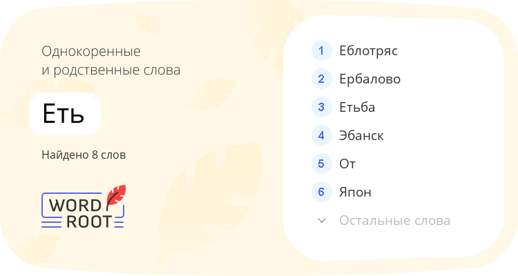 Однокоренные и родственные слова для еть