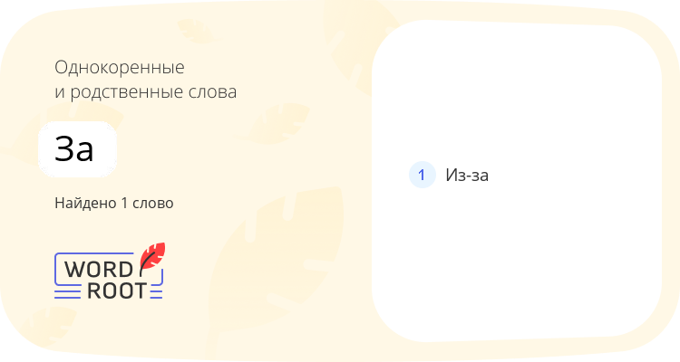 Однокоренные и родственные слова для за